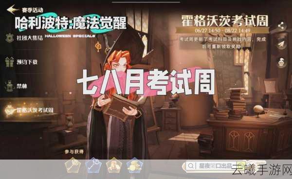 哈利波特,魔法觉醒考试周怎么过?特级考试周攻略大全及趣味玩法揭秘