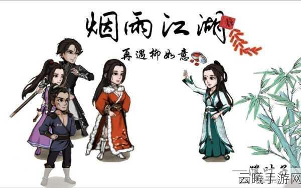 烟雨江湖柳如意角色获取攻略及趣味玩法介绍