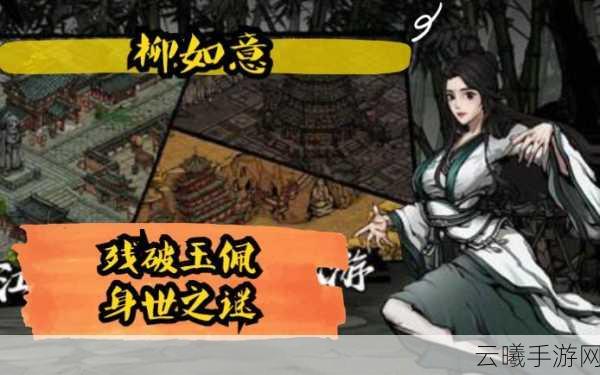 烟雨江湖柳如意角色获取攻略及趣味玩法介绍