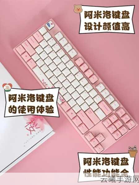 阿米洛古剑奇谭3联名限定键盘助力,探索仙侠世界新玩法!