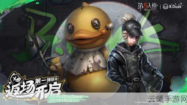 第五人格小黄鸭联动攻略，萌趣追逐，解锁全新探险乐趣！