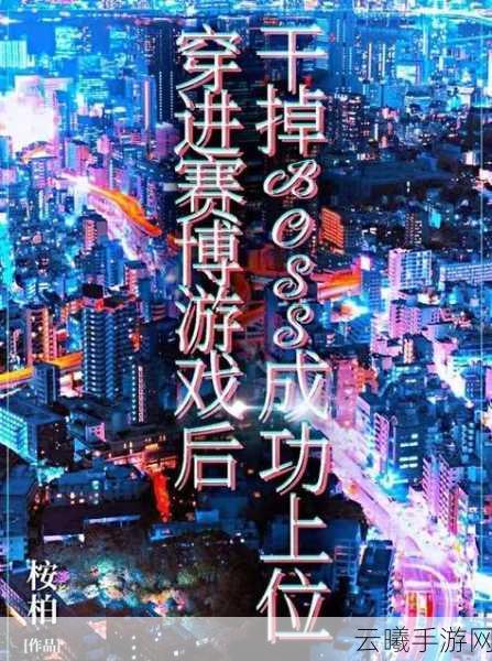 玩家门，赛博起义震撼登场，这场革命真的众望所归吗？