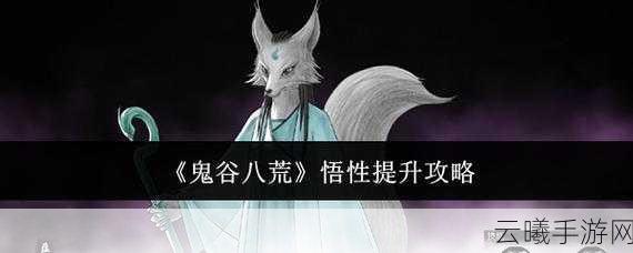鬼谷八荒亲密度系统深度解析,提升攻略与趣味玩法大揭秘