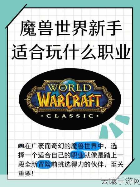 魔兽世界手游化新手指南，操作简单易上手的职业选择及趣味玩法揭秘