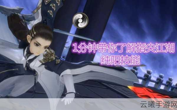 剑网3指尖江湖纯阳弟子特性选择全攻略,解锁你的武学巅峰之路