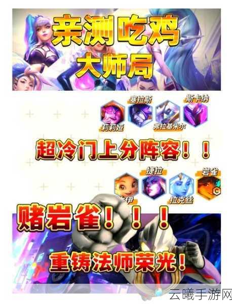 金铲铲之战大师局成型必吃鸡阵容揭秘,策略与趣味的完美融合!