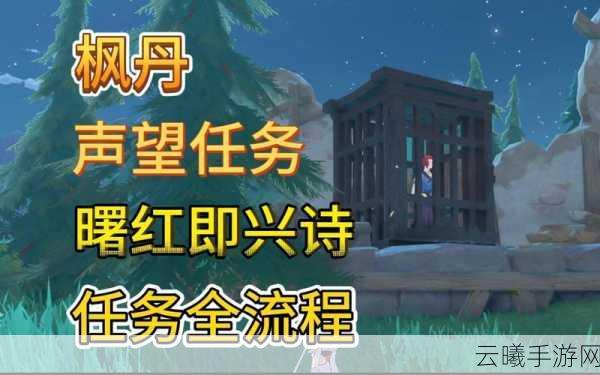 原神曙红即兴诗声望任务全攻略，解锁枫丹新冒险！