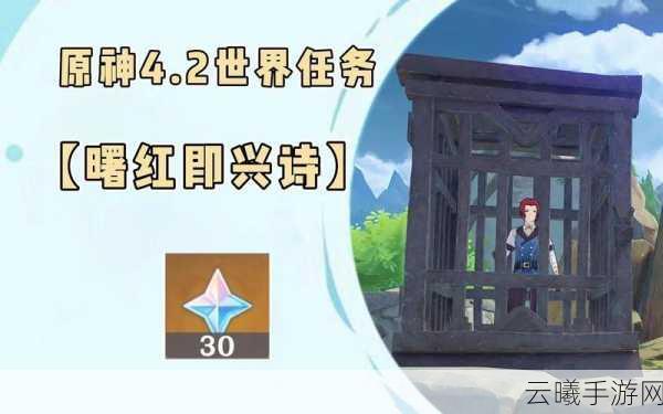原神曙红即兴诗声望任务全攻略,解锁枫丹新冒险!