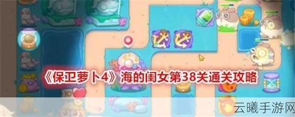保卫萝卜4第38关全攻略,解锁趣味玩法,轻松通关秘籍