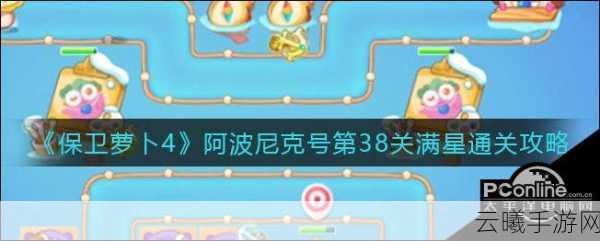 保卫萝卜4第38关全攻略,解锁趣味玩法,轻松通关秘籍