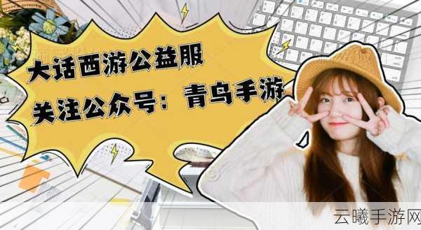 大话西游手游寻芳第九关全攻略,解锁隐身怪物的奥秘