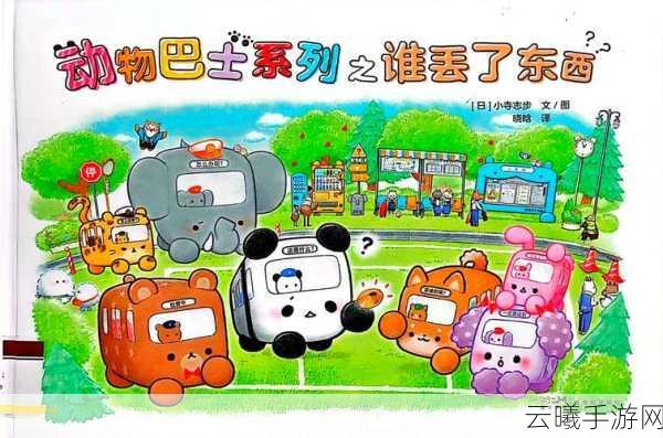 疯狂梗传动物巴士通关攻略全解析,趣味玩法助你轻松解锁所有挑战!