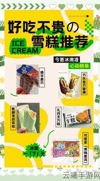 原神夏日奇遇，雪糕价格览尽，冰爽玩法解锁新乐趣