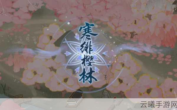 阴阳师雪落樱祭全樱林通关攻略详解，一图在手，难关无忧，探索趣味新玩法！