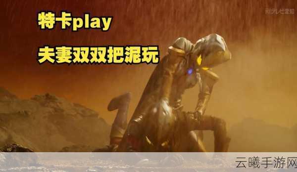 别惹农夫特利迦奥特曼解锁攻略及趣味玩法介绍
