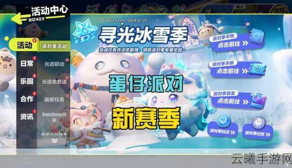 蛋仔派对寻光冰雪季盛大上线，冰雪冒险等你来挑战！