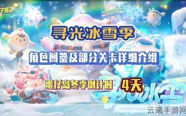 蛋仔派对寻光冰雪季盛大上线，冰雪冒险等你来挑战！