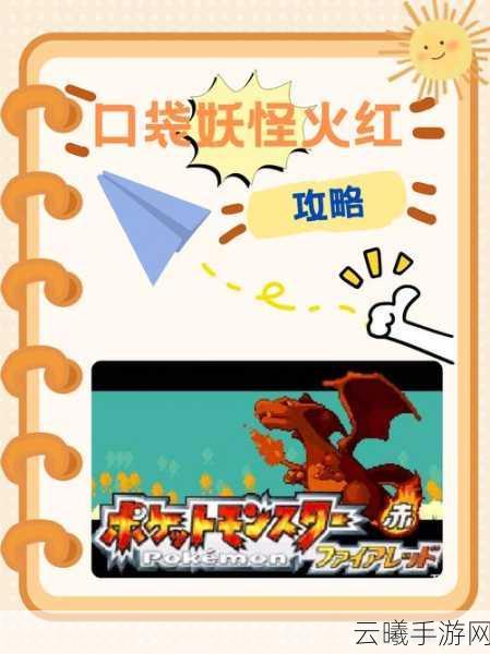 口袋妖怪奇幻之旅，探索火之都的冒险启程