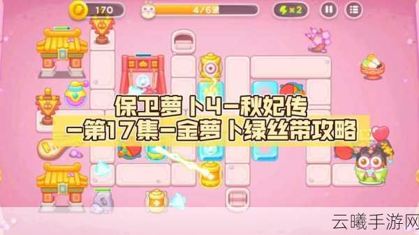 保卫萝卜4深度攻略，秋妃传第31关高分通关秘籍与趣味玩法揭秘