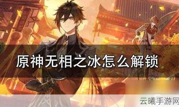 原神无相之冰技能深度剖析及高效应对技巧