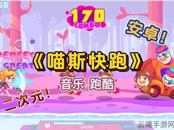 喵斯快跑下载并安装指南，探索音乐跑酷新乐趣