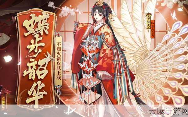 阴阳师不知火典藏皮肤蝶步韶华价格详解及趣味玩法探索