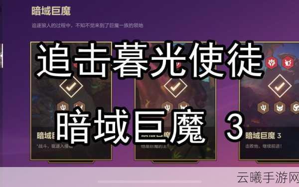 金铲铲之战暮光使徒再临,暗域巨魔第三关通关秘籍