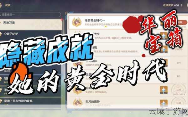 原神她的黄金时代成就全攻略，解锁隐藏荣耀，探索无限可能