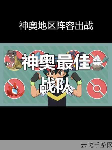 宝可梦大集结法系阵容搭配与战术深度剖析，创新玩法助你赛场称霸！