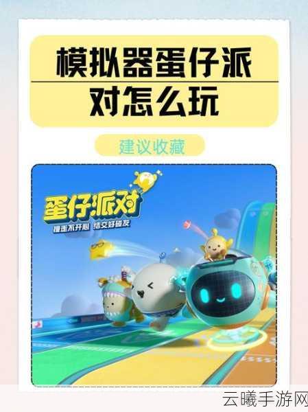 蛋仔派对小熊饼干获取攻略及趣味玩法介绍
