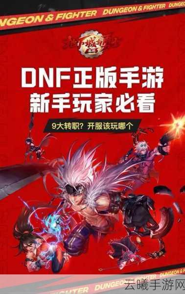 DNF手游新手开荒职业推荐，探索无限可能的冒险之旅