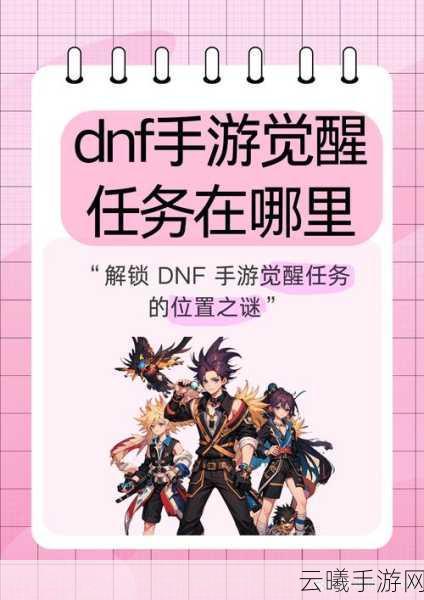 DNF手游新手开荒职业推荐,探索无限可能的冒险之旅