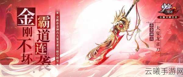 少年三国志2大夏龙雀刀神兵搭配全攻略,解锁角色潜能与实战秘籍