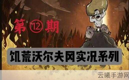 饥荒,大力士沃尔夫冈伤害与饥饿值影响深度解析,探索生存新乐趣!