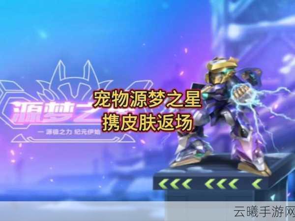 QQ飞车手游宠物源梦之星获取攻略及趣味玩法介绍