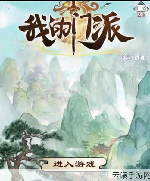 我的门派匠心阁玩法深度揭秘，打造专属传奇，解锁无限创意！