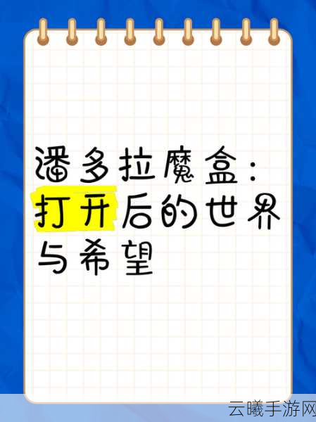 造物法则,潘多拉魔盒深度技能解析与本命攻略,解锁你的无尽潜力,成就至高荣耀之路
