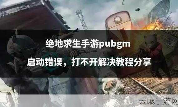 绝地求生手游我是破坏王任务全攻略，解锁你的破坏欲望！