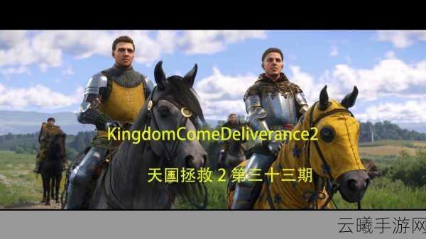 天国拯救2手游资讯,超220万字剧本震撼来袭,打破博德之门3记录!