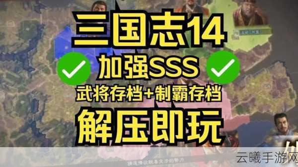 三国志14314尺寸地种田指南深度解析，策略种田新体验，打造你的三国霸业