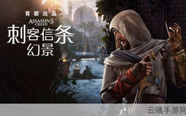 刺客信条幻景手游掉帧问题全攻略及趣味玩法揭秘