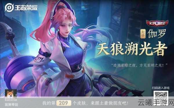王者荣耀第三款天狼皮肤揭秘及下款KPL限定皮肤预测