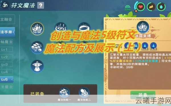 创造与魔法四级符文魔法配方及效果全揭秘,探索无限可能!