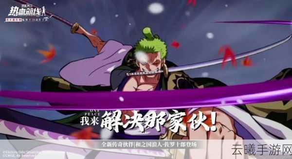 航海王热血航线索隆连招秘籍与趣味玩法大揭秘