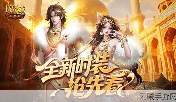 魔域口袋版泼天富贵大放送,免费装备时装每日领!