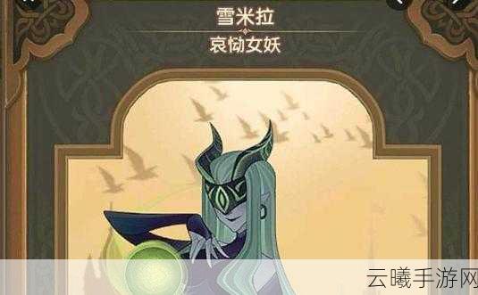 剑与远征哀恸女妖雪米拉，获取攻略与趣味玩法揭秘