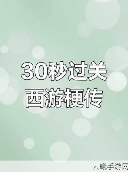 西游梗传第80关通关秘籍,解锁终极挑战,玩转西游新趣味!