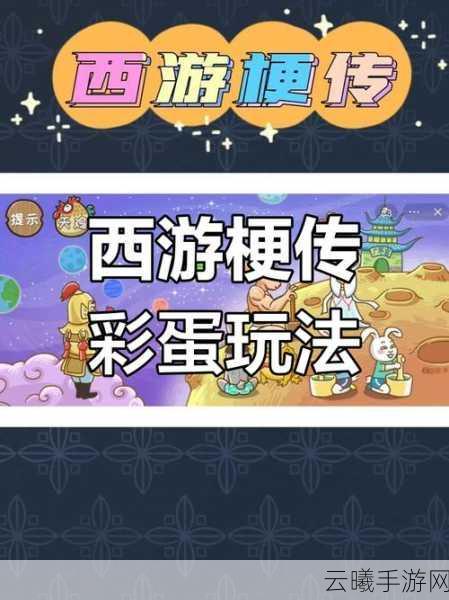 西游梗传第80关通关秘籍,解锁终极挑战,玩转西游新趣味!