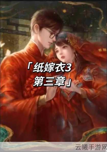 纸嫁衣3鸳鸯债第三章机关深度解密与趣味玩法揭秘