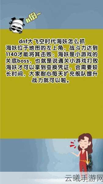 DNF大飞空时代,揭秘海妖位置与趣味捕捉攻略